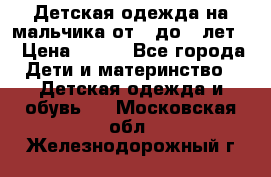 Детская одежда на мальчика от 0 до 5 лет  › Цена ­ 200 - Все города Дети и материнство » Детская одежда и обувь   . Московская обл.,Железнодорожный г.